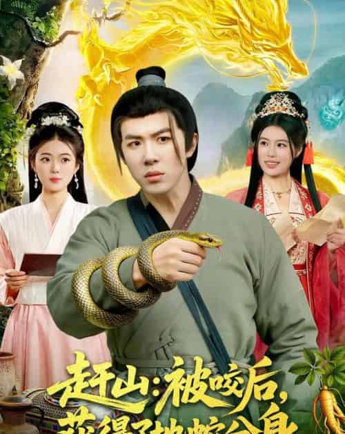 赶山：被咬后，获得了地蛇分身（116集全）刘哲宇＆秦祎童-海之城短剧项目