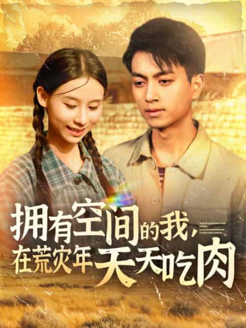 拥有空间的我，在荒灾年天天吃肉（180集全）鲜嘉臣＆金珊 - 海之城短剧
