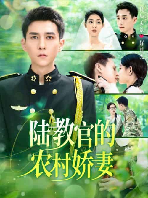 陆教官的农村娇妻（101集全）张添景＆董雨霏 - 海之城短剧