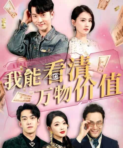我能看清万物价值 我能看清万物价值