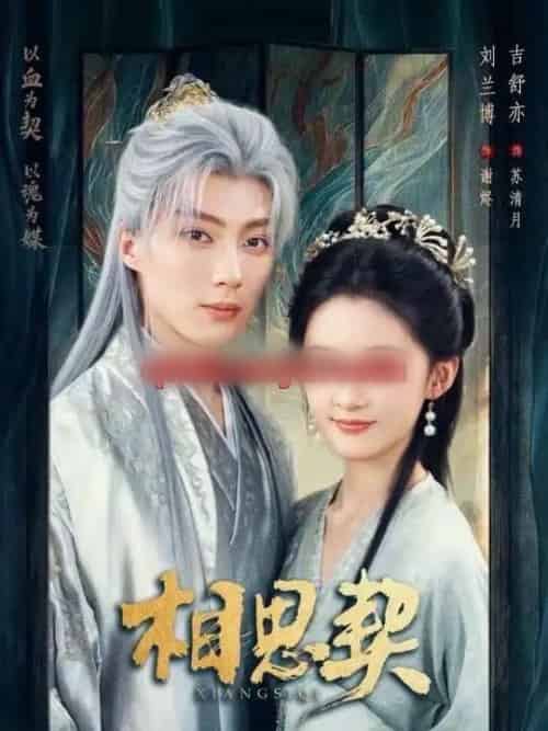 相思契（74集全）刘兰博＆吉舒亦-海之城短剧项目