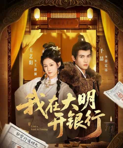 我在大明开银行（78集全）千喆＆王艺阳-海之城短剧项目