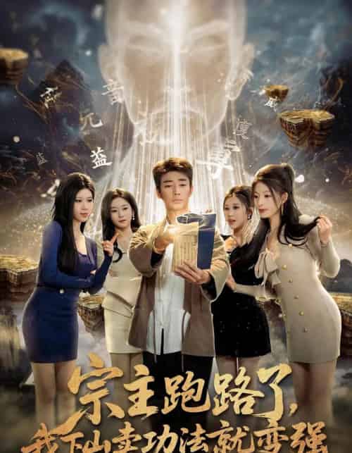 宗主跑路了，我下山卖功法就变强（80集全）张瀚文＆王奕嘉＆耿佳乐-海之城短剧项目