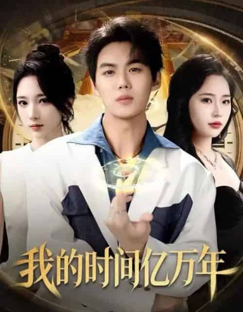 我的时间亿万年（65集全）苏胜＆高明君-海之城短剧项目