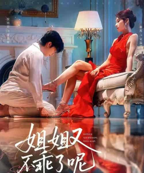 姐姐又不乖了呢（64集）侯明岩＆秦苒 - 海之城短剧