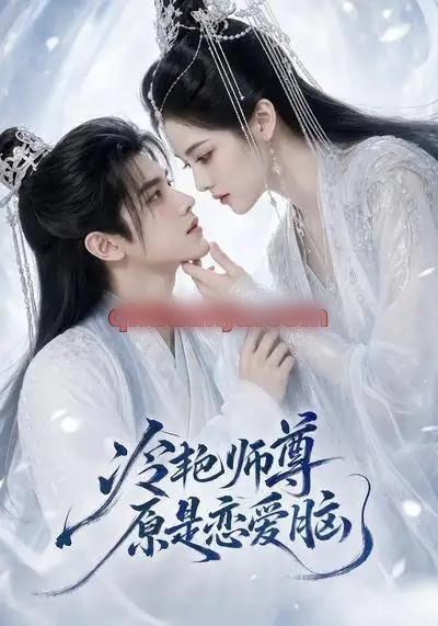 冷艳师尊原是恋爱脑（47集全）AI短剧-海之城短剧项目