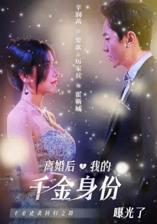离婚后，我的千金身份曝光了（101集全）霍靳城＆黎歌 - 海之城短剧