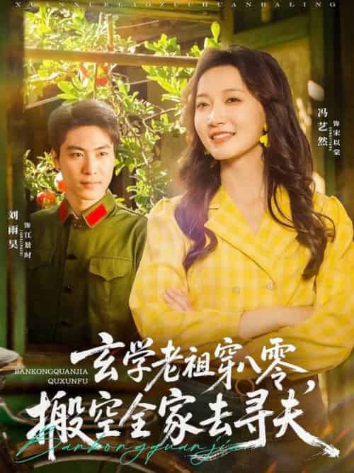 玄学老祖穿八零，搬空全家去寻夫（80集全）刘雨昊＆冯艺然 - 海之城短剧