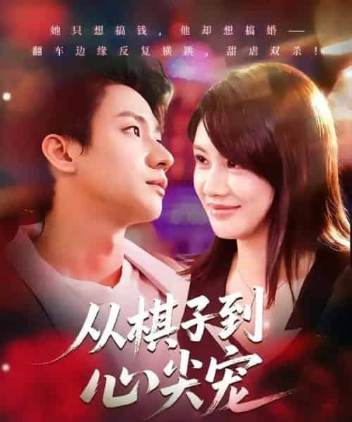 从棋子到心尖宠（58集全）武洪吉＆姚凯辰-海之城短剧项目