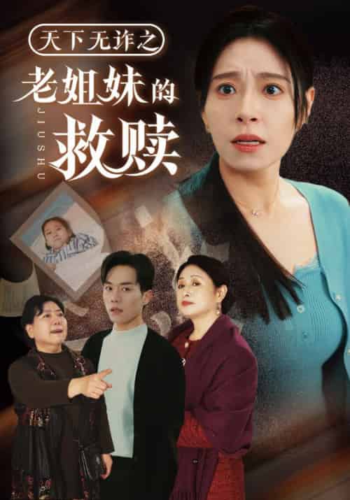 天下无诈之老姐妹的救赎（68集全）陈远＆赵心柔 - 海之城短剧