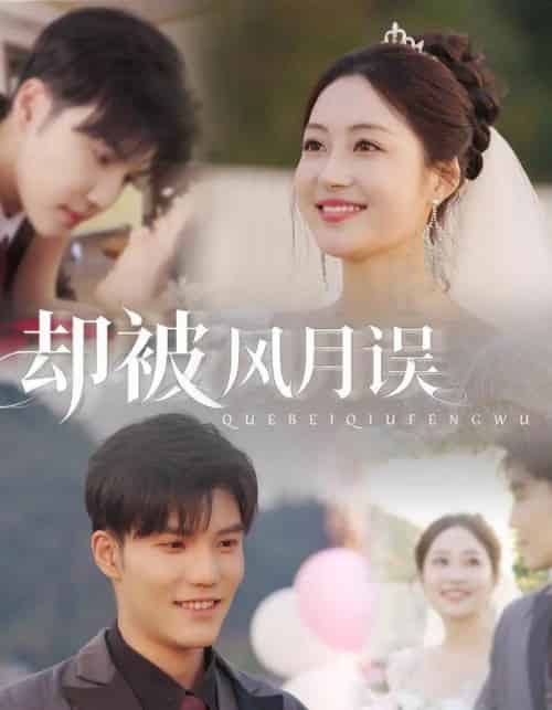 却被风月误（60集全）李逸晨＆罗思琪-海之城短剧项目