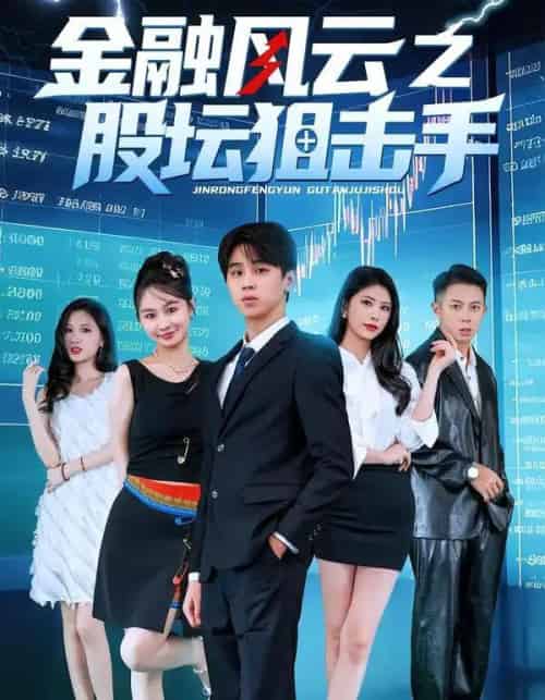 金融风云之股坛狙击手（30集全）田诗雨＆刘涵哲-海之城短剧项目