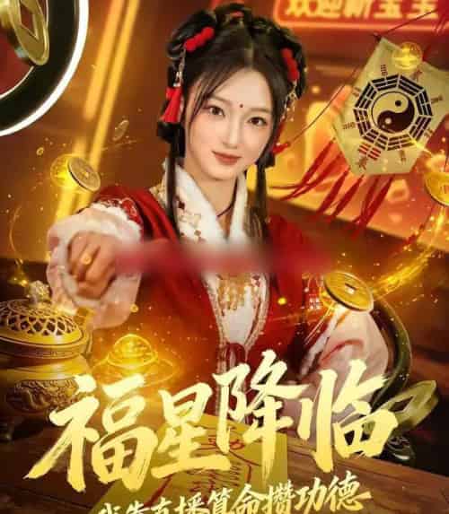 福星降临我靠直播算命攒功德（73集全）刘晓宇＆王锦宁-海之城短剧项目