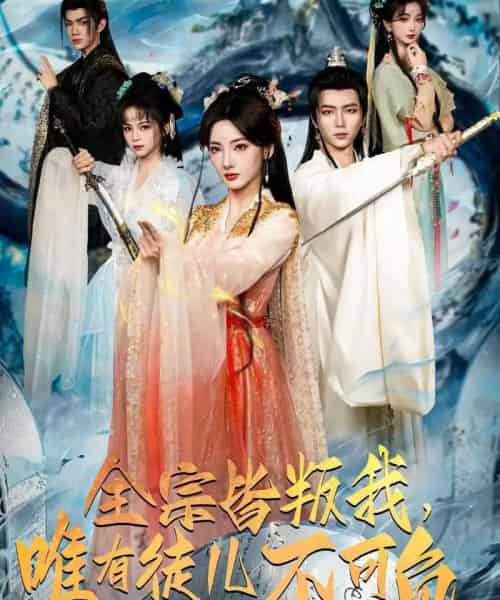 全宗皆叛我，唯有徒儿不可负（61集全）王嘉皓＆姜云宁＆车超炎-海之城短剧项目