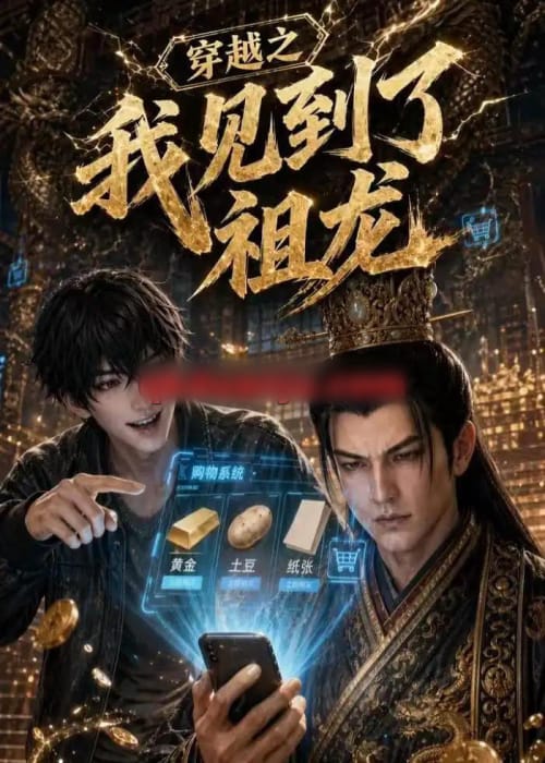 穿越之我见到了祖龙（93集全）AI短剧-海之城短剧项目
