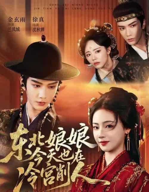 东北娘娘今天也在冷宫削人（75集全）金玄雨＆徐真-海之城短剧项目