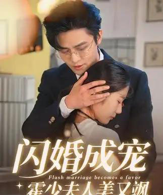 闪婚成宠霍少夫人美又飒 闪婚成宠霍少夫人美又飒