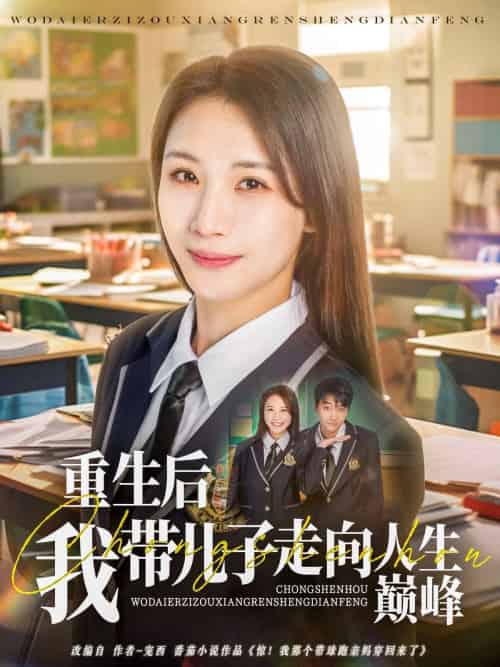 重生后我带儿子走向人生巅峰 重生后我带儿子走向人生巅峰