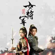 副本女将军 副本女将军