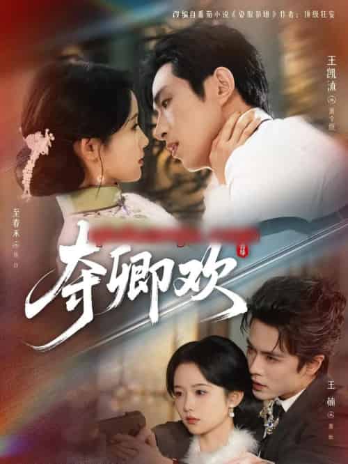 夺卿欢 （83集全）王凯沐＆至春禾＆王楠-海之城短剧项目