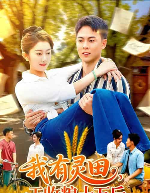 我有灵田，一天收粮十万斤＆我有灵田一天收粮十万斤（96集全）胡程耀＆崔馨心-海之城短剧项目