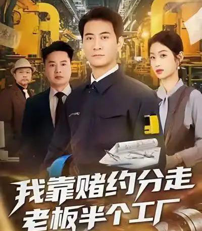 我靠赌约分走老板半个工厂（61集全）刘欣媛＆耿大勇-海之城短剧项目