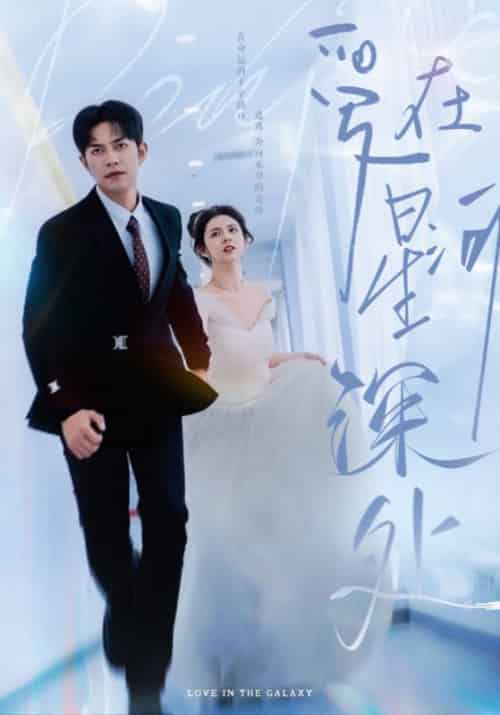 爱在星河深处＆先婚后爱（82集全）徐江帅 - 海之城短剧