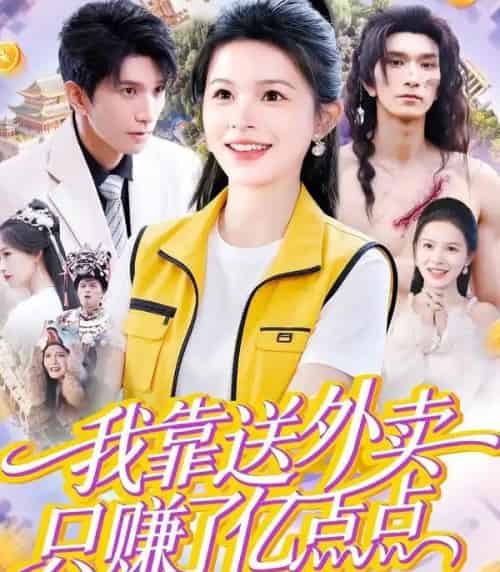 我靠送外卖只赚了亿点点（80集全）彭丹＆赵子雄-海之城短剧项目