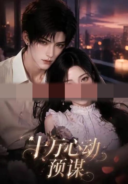 十万心动预谋（53集全）AI短剧 - 海之城短剧