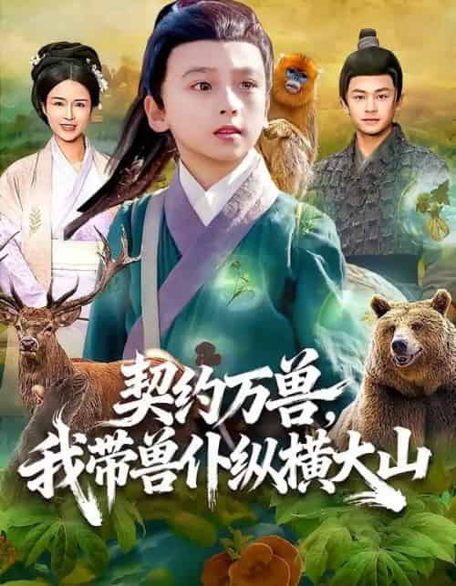 契约万兽，我带兽仆纵横大山（87集全）之之＆李铭睿-海之城短剧项目