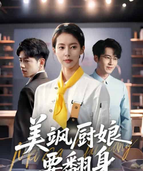 美飒厨娘要翻身（65集）苏嘉欣-海之城短剧项目