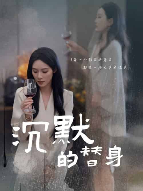 沉默的替身＆沉默的疯子（20集全）颜妮 - 海之城短剧