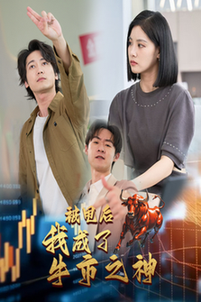 被甩后我成了牛市之神（30集全） - 海之城短剧