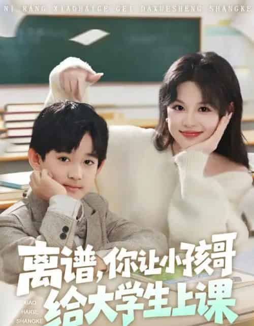 离谱，你让小孩哥给大学生上课（81集全）罗琢然＆黎明-海之城短剧项目