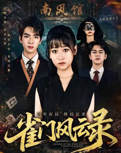 雀门风云录（60集全）钱婧睿＆郭诗诚-海之城短剧项目