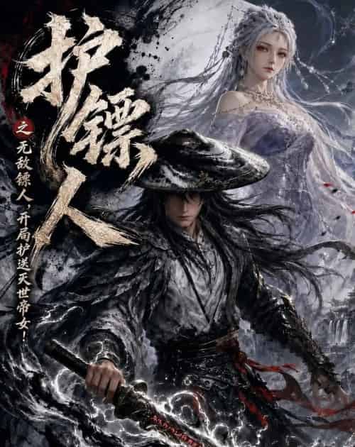 护镖人之无敌镖人，开局护送灭世帝女！（94集全）AI-海之城短剧项目