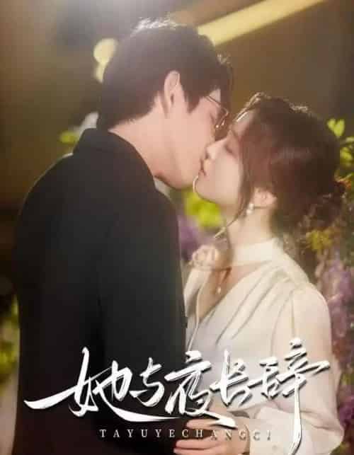 她与夜长辞（80集全）林可汉＆陆元-海之城短剧项目