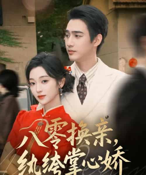 八零换亲，纨绔掌心娇（80集全）孙艺荀＆陈辞-海之城短剧项目