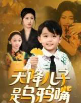 天降儿子是乌鸦嘴（40集）郑继多-海之城短剧项目