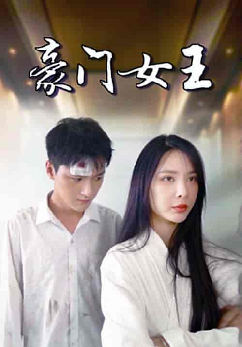 豪门女王（105集全）叶一凡＆贺双双 - 海之城短剧
