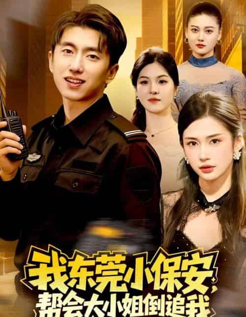 我东莞小保安，帮会大小姐倒追我（115集全）李明蔚＆宫煜铭-海之城短剧项目