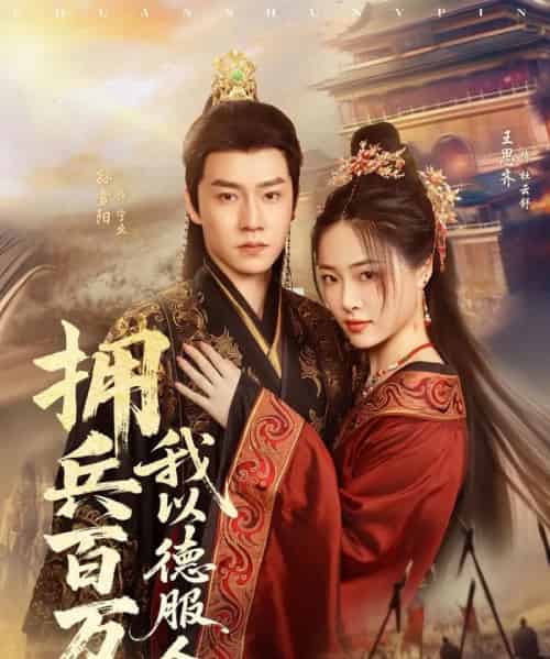 拥兵百万我以德服人&穿进女频不爱女主我只搞事业 拥兵百万我以德服人&穿进女频不爱女主我只搞事业