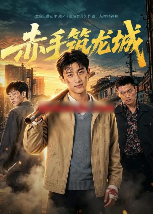 赤手筑龙城（70集全）AI短剧-海之城短剧项目