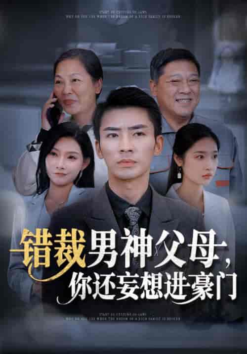 错裁男神父母你还妄想进豪门（36集全）张瀚文＆张星禾＆欧娜 - 海之城短剧