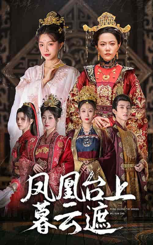凤凰台上暮云遮（60集全）魏佳乐＆杨紫艺＆郑奕＆金雅娜 - 海之城短剧
