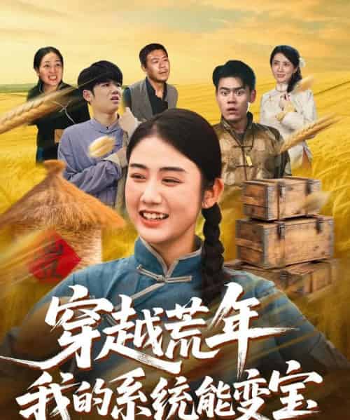 穿越荒年我的系统能变宝（70集全）王冠程＆张灿-海之城短剧项目