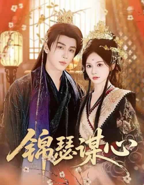 锦瑟谋心（83集全）宋佳音＆安奕明-海之城短剧项目