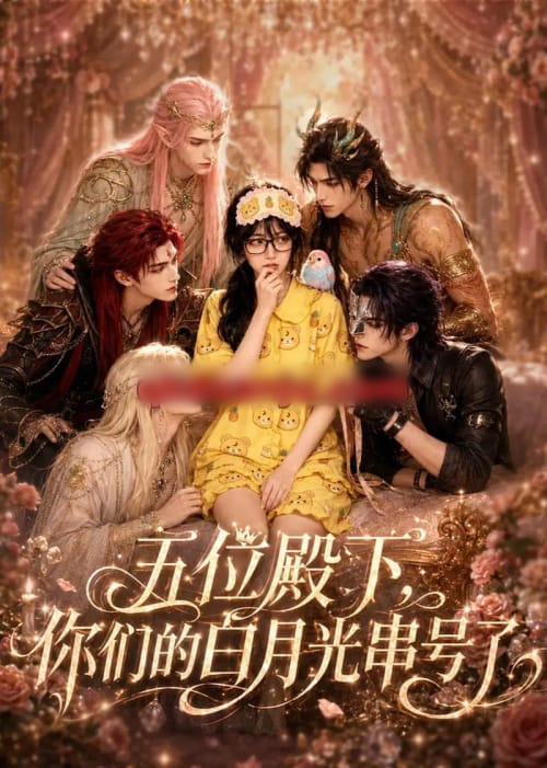 五位殿下，你们的白月光串号了（79集全）AI短剧-海之城短剧项目