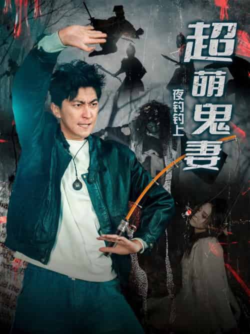 夜钓钓上超萌鬼妻（81集全）许子吟＆李云鹏 - 海之城短剧