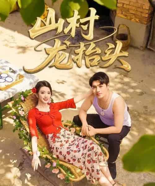 山村龙抬头（80集全）刘洋＆龚文欣-海之城短剧项目